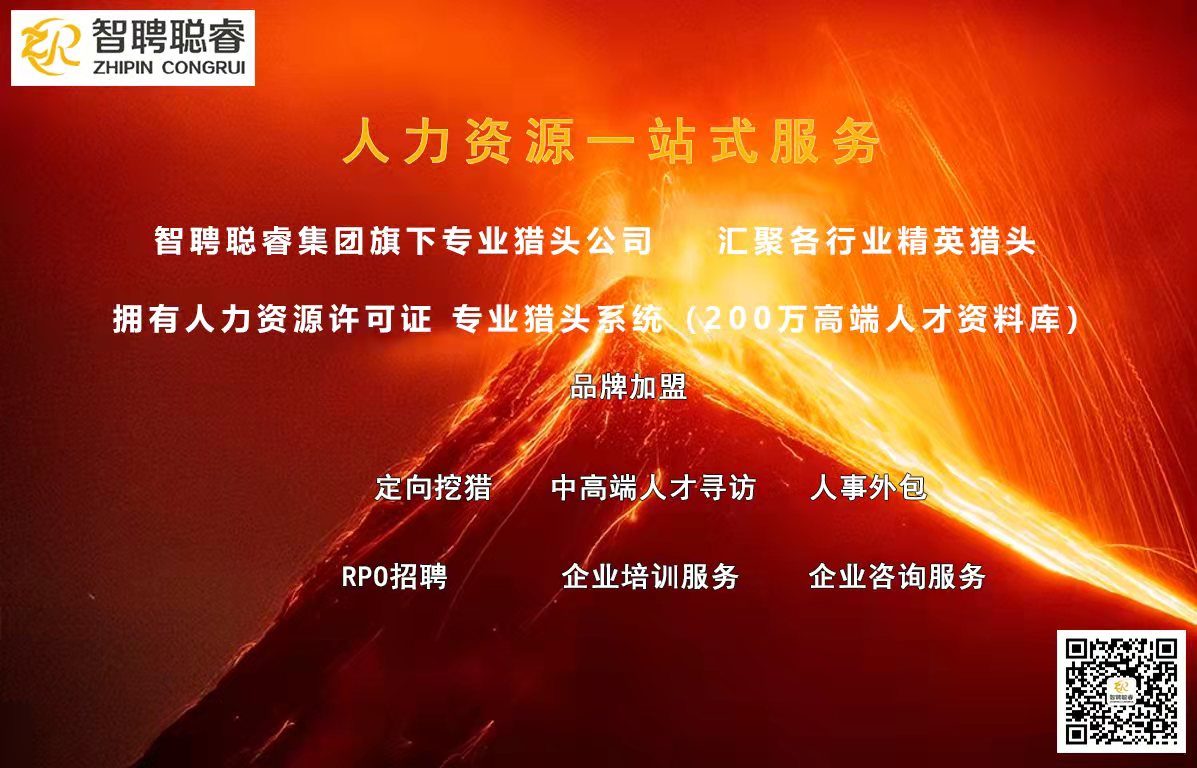 智聘聪睿集团旗下猎头